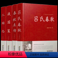 [正版]全四册 战国策春秋左传吕氏春秋三国志原著全集 原文译文 春秋左传到战国中国历史通史古典文学三国志三国时代国学经