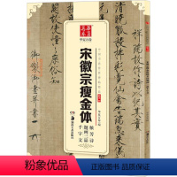 [正版] 宋徽宗瘦金体 中国书法碑帖 楷书09 简体旁注 赵佶毛笔字帖书法临摹练习 秾芳诗瑞鹤图祥龙石图芙蓉锦鸡图千字