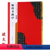 [正版]米字格放大版褚遂良雁塔圣教序 原帖 名家墨宝选粹临帖 毛笔软笔楷书练字帖附简体旁注武鄂编 成人初学者书法习字帖