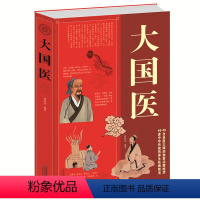 [正版]大国医大全集 古代大国医与当代大国医 国医健康绝学 林致远编著 保养保健 内插图附 白话文内科学