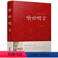 [正版]喻世明言 中国传统文化经典荟萃硬壳精装三言两拍 古典小说集 冯梦龙全译本无删节白话文中国古典文学集江苏凤凰出版