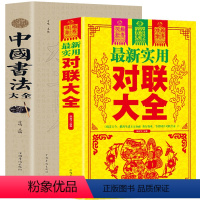 [正版]全2册 实用对联大全+书法大全书籍 中华对联中国书法大全 对联入门实用民间文学毛笔书法入门 毛笔书法教程春联红