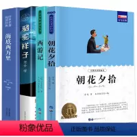 朝花夕拾+西游记+海底两万里+骆驼祥子 [正版]朝花夕拾 西游记 骆驼祥子和海底两万里原著老舍七年级必读名著课外书初中版