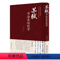 [正版]苏轼书法真迹欣赏 中国传统文化经典荟萃历代名家书法真迹欣赏 江苏凤凰美术出版 书法临摹欣赏