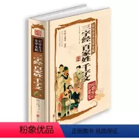 [正版] 彩绘全注全译全解三字经百家姓千字文(精装全彩珍藏版) 文白对照注释 青少年课外阅读国学经典 中小学生启蒙课外