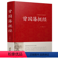 [正版]曾国藩挺经大全集曾国潘挺经谋略书 曾国藩挺经文白对照原文译文解读拓展阅读精点评析 国学传世经典谋略书籍书