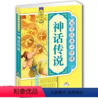 [正版]4本36元图书 彩图注音版中国神话传说 青少年儿童课外读物 无障碍阅读 书籍中华神话故事注音版6-12周