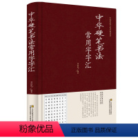 [正版] 中华硬笔书法常用字字汇 书法技法入门钢笔书法字典 拼音查字 楷书行书隶书草书宋体魏碑启体瘦金8种字体 钢笔书