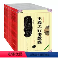 [正版]全13册 中国书法培训教程 王羲之颜真卿米芾赵孟頫柳公权欧阳询多宝塔碑九成宫醴泉铭兰亭序圣教序等行书隶书楷书体