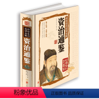 [正版]《资治通鉴 》国学典藏馆 精装文白对照全译 精装 彩绘全注全译全解 青少年版读物编年体通史图书 国学经典 管子