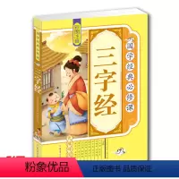 [正版]4本36元三字经书 注音版 6-7-8-9-10-11-12岁儿童国学经典图书一二三年级课外书 小学生书