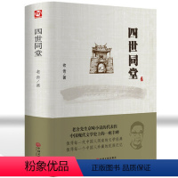 [正版]老舍作品:四世同堂 老舍现当代小说茶馆 骆驼祥子现当代文学 文学古籍文化哲学宗教 民国时代的家族兴衰 初高中生