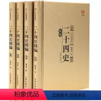 [正版]二十四史精华 文白对照 全套共4册 白话文史记三国志隋唐宋辽元明史等青少年成人中国通史华夏上下五千年历史知识读