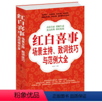 [正版] 红白喜事场景主持致词技巧与范例大全集 红白喜事场景主持、致词技巧与范例 是一部适用面广、实用性强的生活阅读工