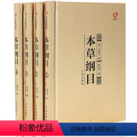 [正版]本草纲目全集 套装全4册 中医入门书籍 李时珍著中医四大名著黄帝内经食疗中国古代传统医药学经典巨著中草药宝典中