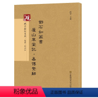 [正版]原帖+教程 邓石如篆书庐山草堂记·易传系辞 历代碑帖精编 繁体字旁注 墨迹本篆书碑帖毛笔字帖 篆体字作品书法书