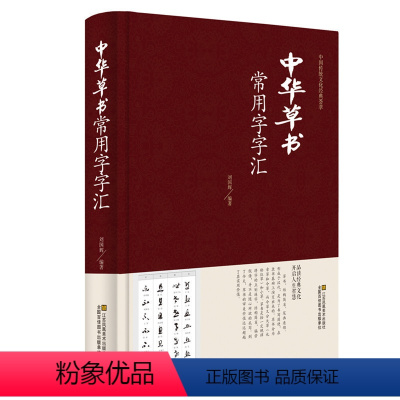 [正版] 中华草书大字典常用字字汇 含 孙过庭 智永 怀素 王羲之 黄庭坚 米芾 虞世南 王铎 傅山文天祥等毛笔书法字