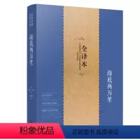 [正版]海底两万里 全译本 初中生高中生语文阅读书目青少年版图书 凡尔纳著 世界名著 海底两万里/世界文学名著书