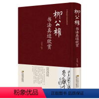 [正版] 柳公权书法真迹欣赏 柳体柳公权玄秘塔碑楷书毛笔字帖成人书法 神策军碑 中国书法培训教程 柳公权书法名帖 名家