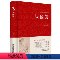 [正版] 战国策全集 精装线订/文白对照 全译译注(西汉)刘向著 战国策精解吕氏春秋左传战国策全鉴 国学经典 原版无删