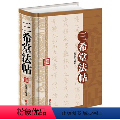 [正版]精装 三希堂法帖 三希堂石渠宝笈法帖 乾隆御刻历代书法家字帖 书法碑帖真迹法帖原文中国传世书法艺术鉴赏作品全集