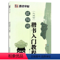 [正版]九成宫醴泉铭 墨点毛笔字帖毛笔 欧阳询楷书入门教程 九成宫毛笔字帖毛笔楷书练字书法历代碑帖临摹成人入门初学楷书