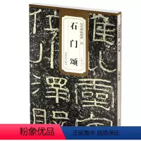 [正版] 汉石门颂 历代碑帖精粹 杜浩主编 碑帖隶书毛笔书法练字帖 简体旁注安徽美术出版社 书法图书书籍