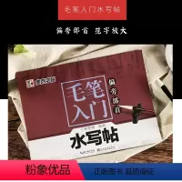 [正版]墨点毛笔字帖成人学生初学者入门水写布仿宣纸书法练字帖行书行楷书欧体颜体小楷书毛笔水写帖欧阳询颜真卿柳公权