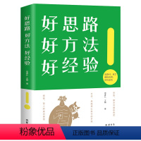 [正版]好思路好方法好经验细节决定成败好心态好性格好习惯青春图书籍心灵鸡汤人生哲理成功励志心理学情商书籍书排行榜