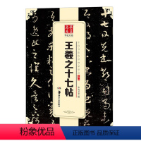 [正版]王羲之十七帖草书01中国书法传世碑帖jing品 毛笔软笔草书练字帖简体旁注华夏万卷成人初学草书毛笔字帖 湖南美