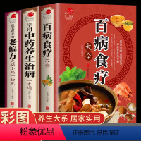 [正版]全3册 百病食疗大全书+学用中药养生治病一本通+很老很老的老偏方 家庭中医养生一本通书籍大全 保健饮食养生食疗