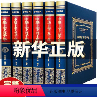 [正版]书籍 中华上下五千年 全6册 布面精装 中国历史书籍上下五千年 青少年版史记资治通鉴中国历史全知道