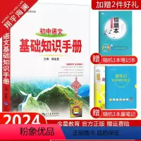 初中语文基础知识手册 初中通用 [正版]2024初中语文基础知识手册数学英语物理化学生物地理历史道德与法治小四门任选初一