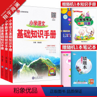 小学基础知识手册[语文+数学+英语] 小学通用 [正版]2024版小学基础知识手册语文数学英语全套任选一二三四五六年级作