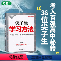 尖子生学习方法 初中通用 [正版]2023新版初中尖子生学习方法中学生高效学习技巧初一初二初三青少年励志成长书籍家庭教育