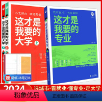 这才是我要的大学(上+下册) 全国适用 [正版]2024版这才是我要的大学+专业高中通用中国大学介绍书高考志愿填报指南报