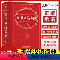 [正版]现代汉语词典第7版精装版现代汉语词典第七版字典词典中小学生多功能工具书籍新版通用辞典