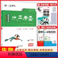 初中学业水平考查 生物 初中通用 [正版]天津2024新版初中学业水平考查生物 专题知识过关 各区模拟卷 初中会考真题模