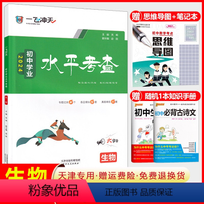 初中学业水平考查 生物 初中通用 [正版]天津2024新版初中学业水平考查生物 专题知识过关 各区模拟卷 初中会考真题模