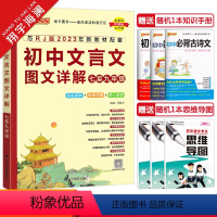 初中文言文图文详解 初中通用 [正版]2024新版初中文言文图文详解七八九年级统编人教版pass绿卡图书文言文完全解读中