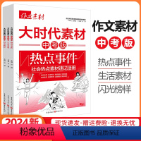 大时代素材系列3册套装 初中通用 [正版]2024作文素材中考版大时代素材热点事件+生活素材+闪光榜样3册任选初中语文作