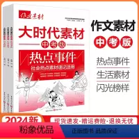 大时代素材系列3册套装 初中通用 [正版]2024作文素材中考版大时代素材热点事件+生活素材+闪光榜样3册任选初中语文作