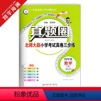 四年级下册[数学]北师版 四年级下 [正版]春季真题圈四年级下册数学北师大版小学考试真卷三步练4年级同步测试卷单元重点专