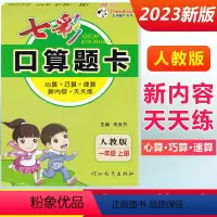 一年级上册 [人教版] 小学通用 [正版]2024七彩口算题卡一年级二年级三四五六年级上册下册任选人教版小学数学口算天天