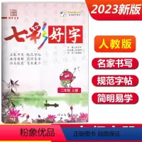二年级上册[七彩好字] 小学通用 [正版]七彩好字练字帖一年级二年级三四五六年级上册下册任选人教版小学生语文同步临摹楷书
