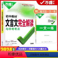 初中文言文完全解读 初中通用 [正版]2024版初中文言文完全解读七八九年级文言文全解一本通译注及赏析逐句注解万维初一二