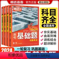 高考基础题[语文] 全国适用 [正版]2024版高考基础题高三一轮复习资料真题模拟题基础2000题高中语文数学英语物理化