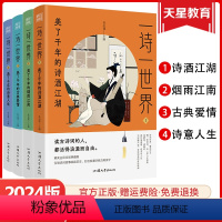 一诗一世界4本套装 全国通用 [正版]2024疯狂阅读一诗一世界4本套装美了千年的诗酒江湖烟雨江南古典爱情诗意人生 初高