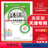 六年级下册[语文] 六年级下 [正版]2024春季真题圈六年级语文下册 天津小学考试真卷三步练6年级同步测试卷练习册单元