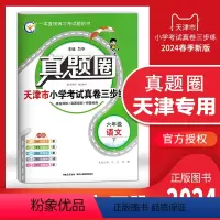 六年级下册[语文] 六年级下 [正版]2024春季真题圈六年级语文下册 天津小学考试真卷三步练6年级同步测试卷练习册单元